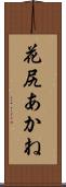 花尻あかね Scroll