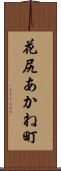 花尻あかね町 Scroll