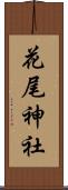 花尾神社 Scroll