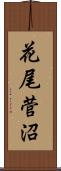 花尾菅沼 Scroll