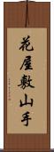 花屋敷山手 Scroll