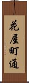 花屋町通 Scroll