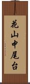 花山中尾台 Scroll