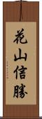 花山信勝 Scroll