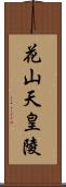 花山天皇陵 Scroll