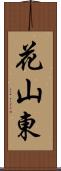 花山東 Scroll