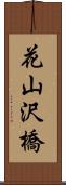 花山沢橋 Scroll