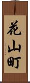 花山町 Scroll