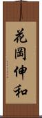 花岡伸和 Scroll