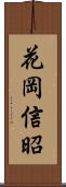 花岡信昭 Scroll