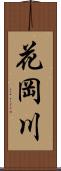 花岡川 Scroll