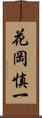 花岡慎一 Scroll