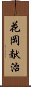 花岡献治 Scroll