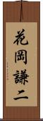 花岡謙二 Scroll