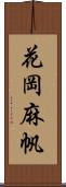 花岡麻帆 Scroll
