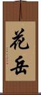 花岳 Scroll