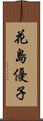 花島優子 Scroll