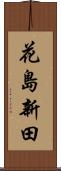花島新田 Scroll