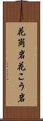 花崗岩 Scroll