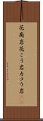 花崗岩 Scroll