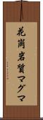 花崗岩質マグマ Scroll