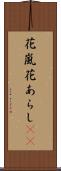 花嵐 Scroll