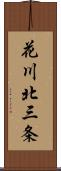 花川北三条 Scroll