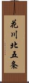 花川北五条 Scroll