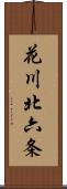 花川北六条 Scroll