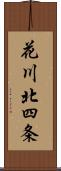 花川北四条 Scroll