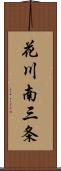 花川南三条 Scroll