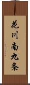 花川南九条 Scroll