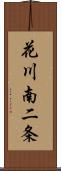 花川南二条 Scroll