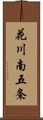 花川南五条 Scroll