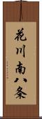 花川南八条 Scroll