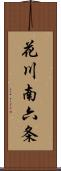 花川南六条 Scroll