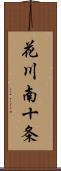 花川南十条 Scroll