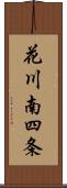 花川南四条 Scroll