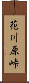 花川原峠 Scroll