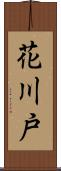 花川戸 Scroll