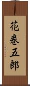 花巻五郎 Scroll