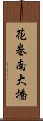 花巻南大橋 Scroll