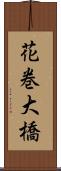 花巻大橋 Scroll