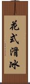 花式滑冰 Scroll