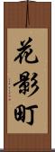 花影町 Scroll