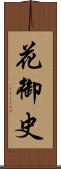 花御史 Scroll
