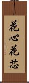 花心 Scroll