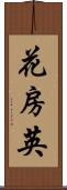 花房 Scroll