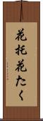 花托 Scroll