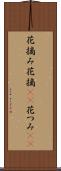 花摘み Scroll